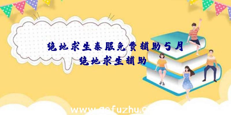 「绝地求生泰服免费辅助5月」|绝地求生辅助ng